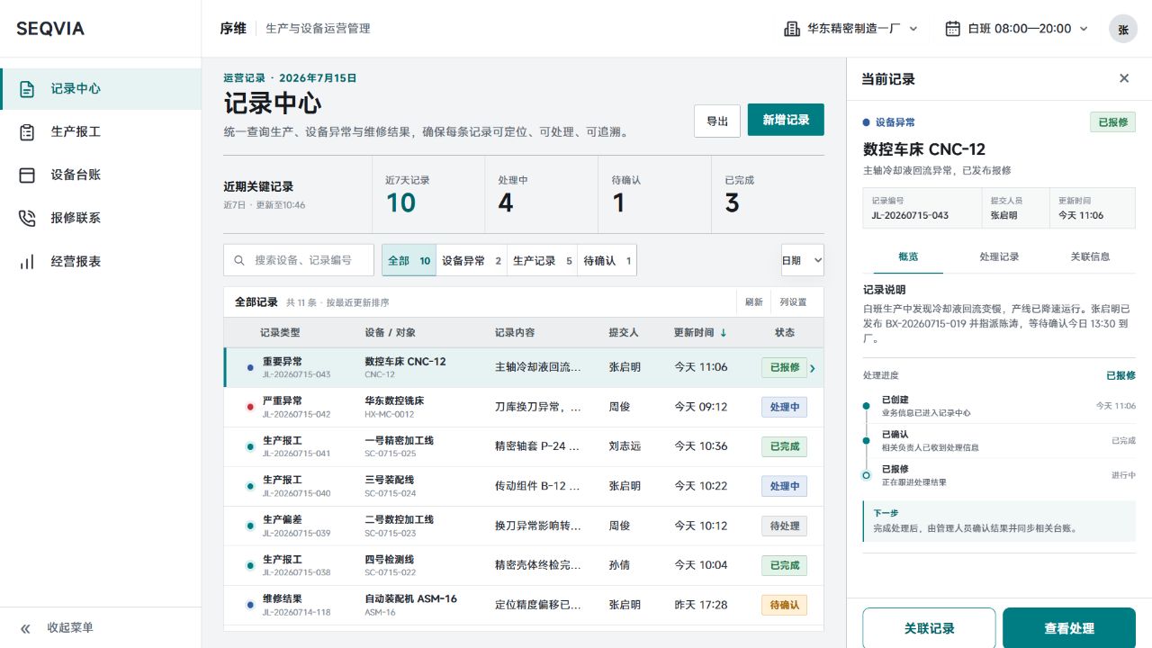序维管理端记录中心真实界面截图